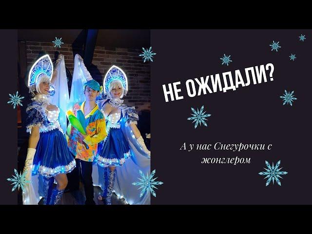 СВЕТОВОЕ ШОУ РУССКИЕ СНЕГУРКИ С ЖОНГЛЕРОМ.