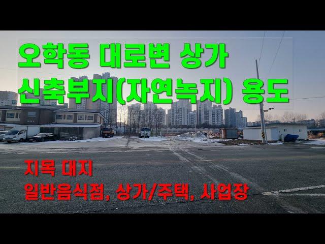 [여주토지 매매] 오학동 대로변 상가 신축부지(자연녹지) 용도 토지[15억원]