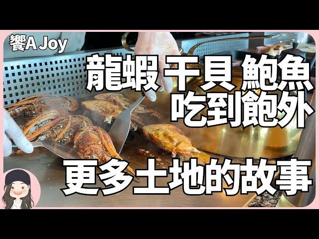 【2024台北吃到飽】二訪饗A Joy還一樣嗎？除了全台最奢，龍蝦干貝鮑魚吃到飽外，還有更多台灣土地故事！