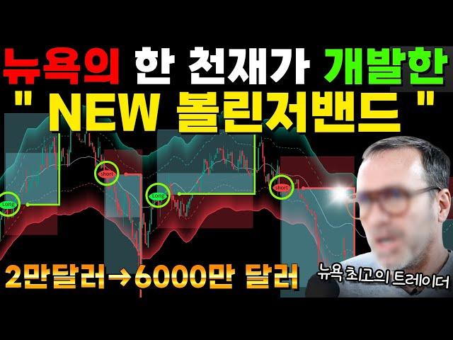 볼린저밴드 매매를 완전히 끝내버린 "이 지표" 뉴욕 억만장자가 목숨걸고 개발한 NEW 볼린저밴드 매매전략!! #주식 #코인 #비트코인 #투자 #볼린저밴드#rsi