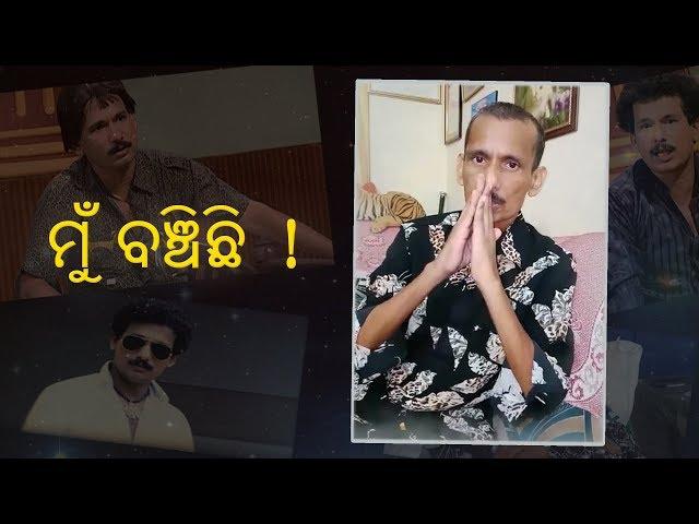 Papu Pom Pom says I am Alive ମୁଁ ବଞ୍ଚିଛି | OdishaLIVE Exclusive