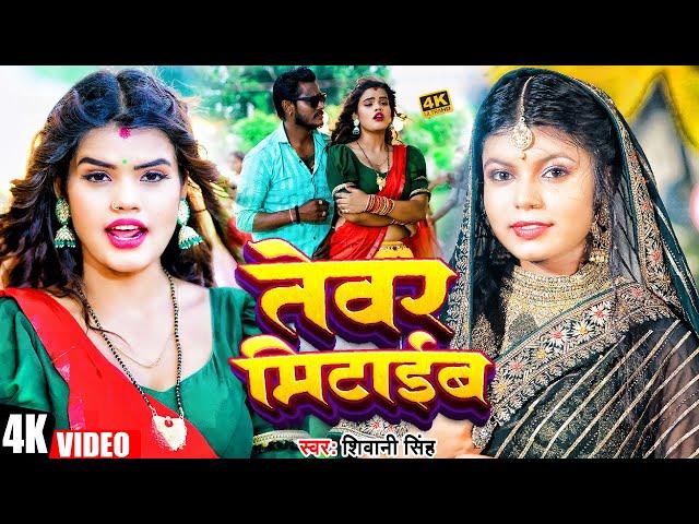 #Shivani Singh का सबसे बारूद गाना | तेवर मिटाईब | Tewar Mitaib | New Bhojpuri Song 2024