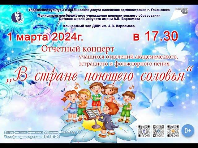 Отчетный концерт "В СТРАНЕ ПОЮЩЕГО СОЛОВЬЯ"