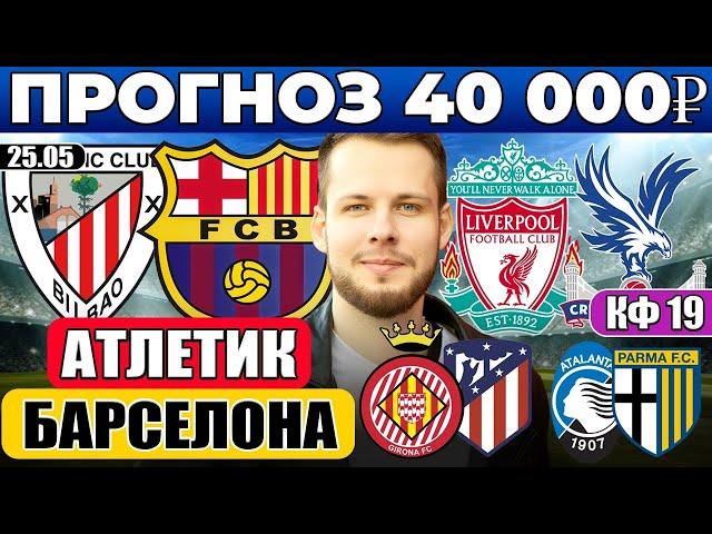 АТЛЕТИК - БАРСЕЛОНА ПРОГНОЗ ЛИВЕРПУЛЬ - КРИСТАЛ ПЭЛАС ОБЗОР ЖИРОНА АТЛЕТИКО ПРОГНОЗ АТАЛАНТА ПАРМА