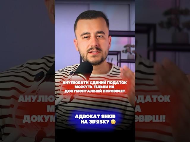 Анулювати єдиний податок можуть тільки на документальній перевірці!