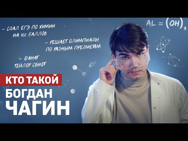 Кто такой Богдан Чагин? | Умскул