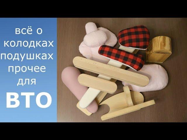 ВТО. ВСЁ о колодках, подушках и прочих приспособлениях для ВТО