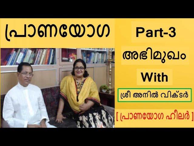 Pranayoga- Interview With Sri Anil Victor- Part 3( Holistic Health Consultant)മലയാളം