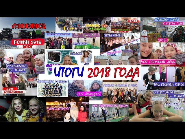 ИТОГИ 2018 ГОДА