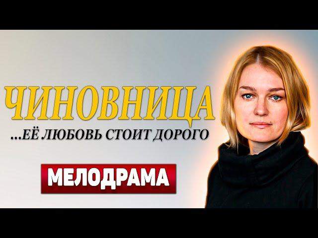 САМАЯ СКАНДАЛЬНАЯ МЕЛОДРАМА! - Чиновница, 1-4 серия - Русские мелодрамы новинки