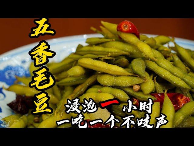 【五香毛豆】5分鐘學會大排檔下酒小菜，毛豆清香脆嫩，適合夏天的菜！| 老隱記