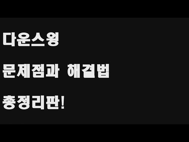 필독! 이것만 하실 수 있으면 스윙 95% 완성입니다. [메달리]