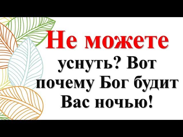 Бессонница? Знак от Бога. Почему Вы просыпаетесь среди ночи? Узнайте Божье послание прямо сейчас!