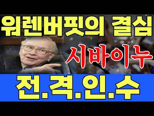 [시바이누 코인] 블룸버그 속보입니다. 워렌 버핏이 시바이누를 사기 시작했다는 속보입니다. 가상자산에 대하여 매파적인 성향을 가졌던 워렌 버핏이 무엇때문에 변심했는지에 대해 말씀.