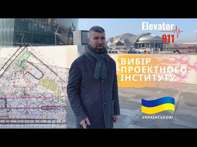 Елеватор. Вибір проектного інституту. Проектування елеваторів. Elevator 911. Проект. Элеватор.