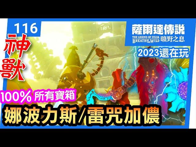 【薩爾達傳說 曠野之息】116-雷咒加儂/神獸娜波力斯完美攻略 | 100%寶箱全拿(2023還在玩)