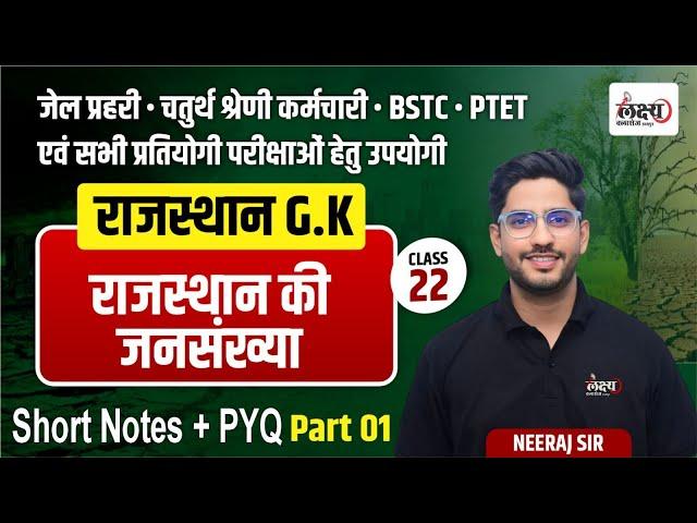 BSTC Rajasthan Gk 2025 | Raj. GK : राजस्थान की जनसंख्या | Jail Prahari 2025 | Neeraj Sir | #22