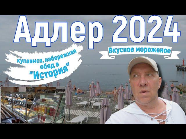 Адлер 2024. На море на самолете. Купаемся, гуляем, обедаем, типичный "тюлений" отдых. 6 серия. 4к.