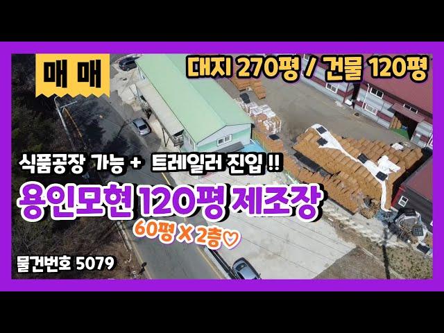 용인공장창고매매 60평 제조장에 사무실까지 갖춰진 조용한 도로변 공장창고 매매