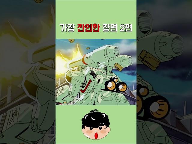 건담 가장 잔인한 장면 2편