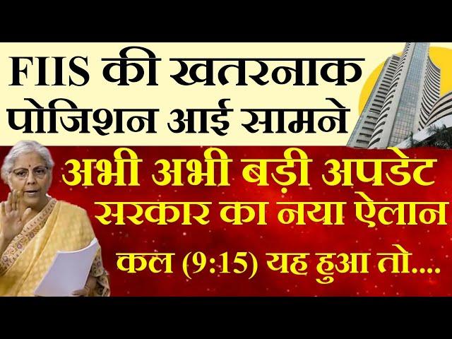 FII की जबरदस्त पोजिशन | Tomorrow Market Prediction| Nifty Prediction tomorrow| sensex Analysis