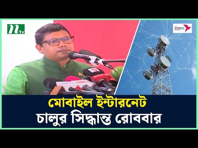 মোবাইল ইন্টারনেট কবে চালু হবে, জানা যাবে কাল | Internet | Broadband | Polok | NTV News