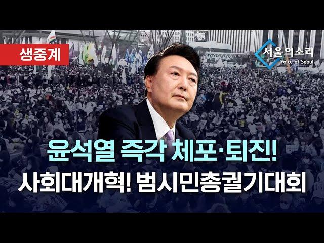 [생중계] 윤석열 즉각 체포•파면 범시민총궐기대회