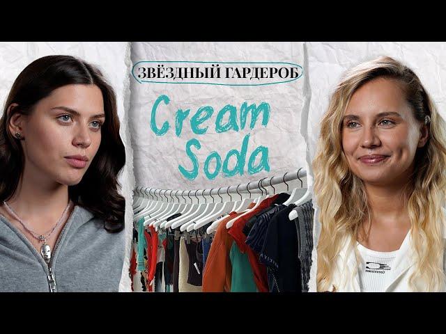 Солистка CREAM SODA Алиса Стяжкова: гардероб и поиски стиля