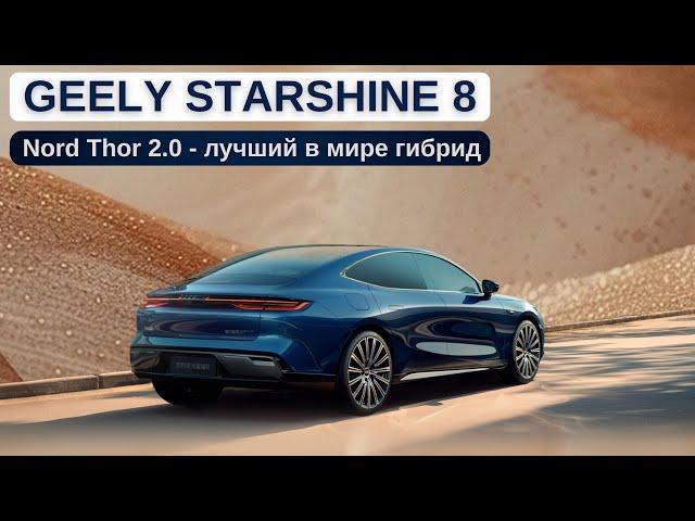 Тепловая эффективность 46.5%. Geely Starshine 8