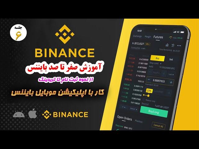 آموزش صفر تا صد بایننس - کار با اپلیکیشن موبایل بایننس