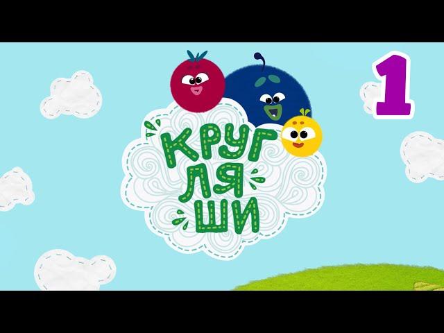 Кругляши - ПРЕМЬЕРА! - Новый сериал для малышей!  Первая серия - Давай дружить!