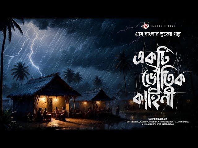 বর্ধমানের এক ভৌতিক ঘটনা - (গ্রাম বাংলার ভূতের গল্প) | Bengali Audio Story |