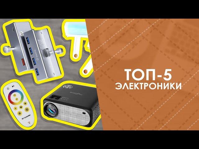 ТОП-5 электроники с AliExpress. Лучшие вещи и товары с быстрой доставкой из Китая.