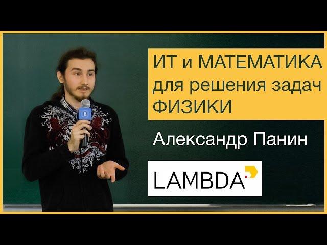 ИТ и Математика для решения задач Физики