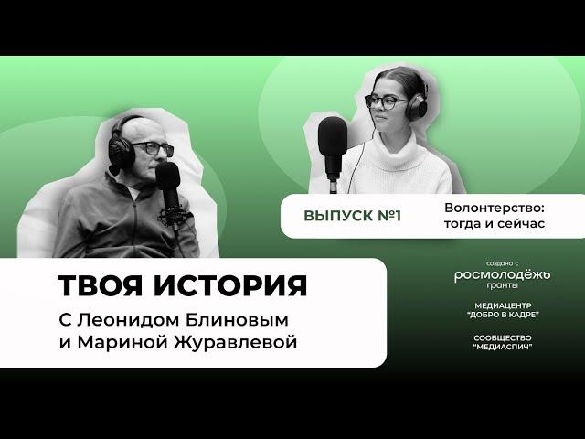 ТВОЯ ИСТОРИЯ: Волонтерство в СССР и России