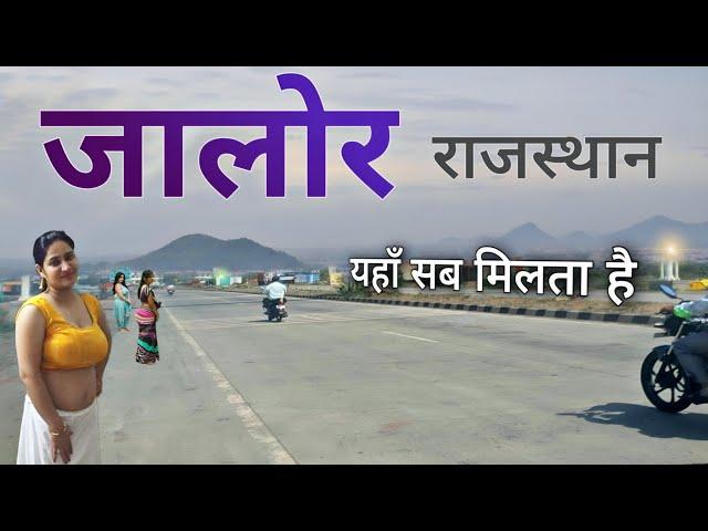 Jalore City | Ancient district of Rajasthan | राजस्थान का सबसे प्राचीन शहर जालोर