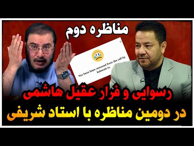 مناظره دوم استاد شریفی و عقیل هاشمی که با رسوایی و فرار عقیل پایان یافت !