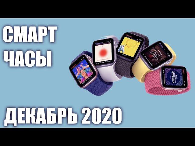 ТОП—7. ⌚Лучшие смарт-часы. Декабрь 2020 года. Итоговый рейтинг умных часов!