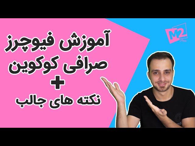 آموزش کامل فیوچرز در صرافی کوکوین با نکته های جالب
