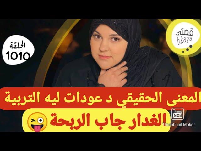 و ناري على الدق و السكاتو الخطة باش رباتو مطيحش على الشيطان باش جاي باش داير