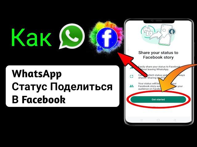 Новый!  Как поделиться статусом WhatsApp в истории Facebook (2023) |  Исправить историю WhatsApp и