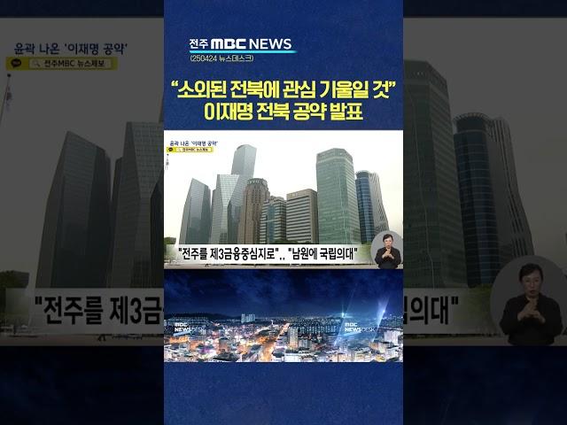 "전북에서 호남행보 시동".. 이재명의 약속은?