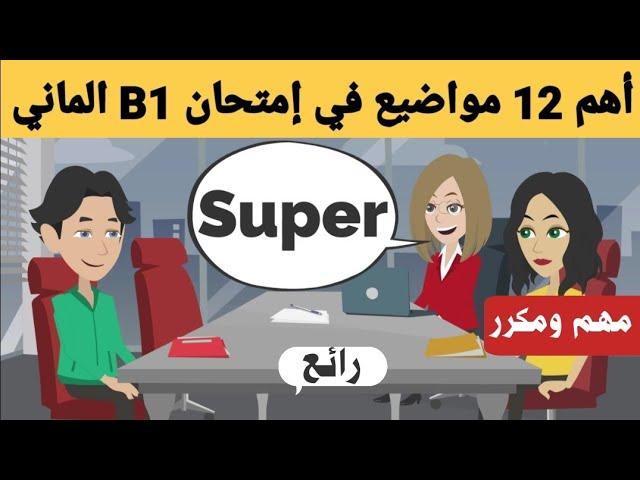 أهم 12 مواضيع في إمتحان اللغة الألمانية B1 شفهي