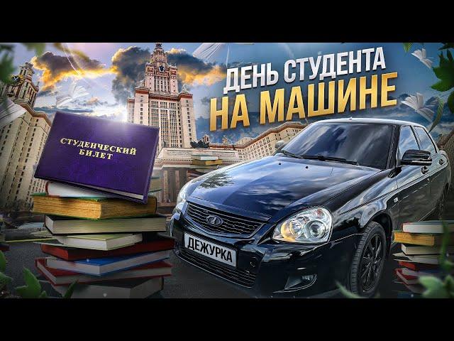 ДЕНЬ ИЗ ЖИЗНИ СТУДЕНТА НА МАШИНЕ | БУДНИ СТУДЕНТА НА ПРИОРЕ