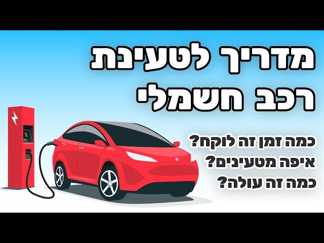 מדריך לטעינת רכב חשמלי | איפה מטעינים, כמה זה עולה וכמה זמן זה לוקח