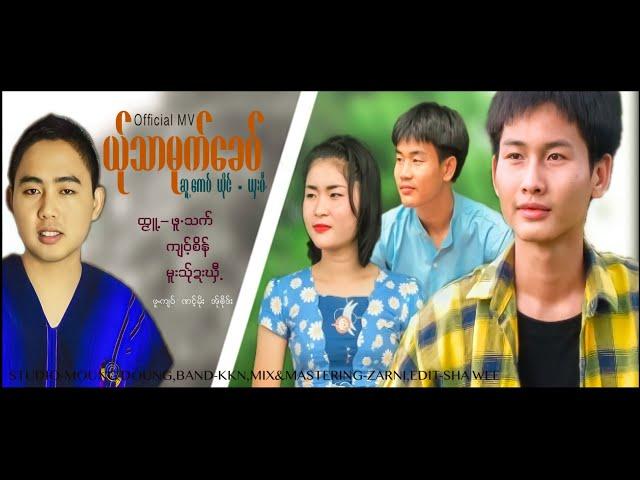 Poe Karen Song 2021:ယ္ုသာမုက္ေခဝ္:ယွးဝီ(Sha Wee)Official MV