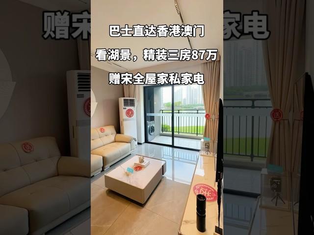 最受港澳街坊鐘意的湖景大盤，樓巴直達香港澳門境內，精裝三房，首期3萬，月供3千宋全屋家私家電