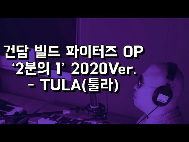 건담 빌드 파이터즈 OP ‘2분의 1’ 2020Ver - TULA(툴라)