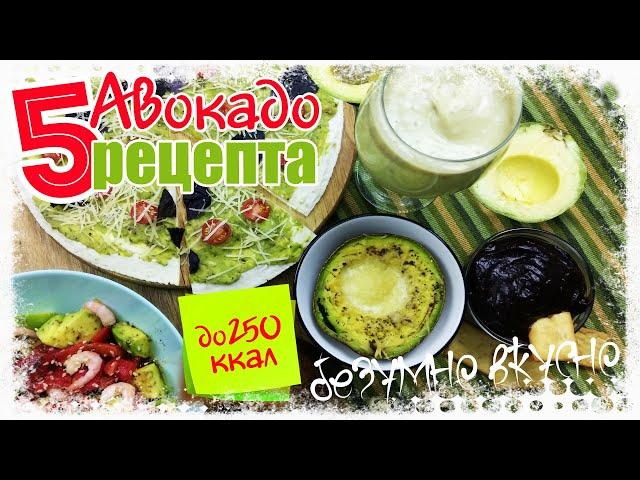5 Нереально Простых и Вкусных рецептов из авокадо для похудения. Подборка до 250 ккал от Calorizator