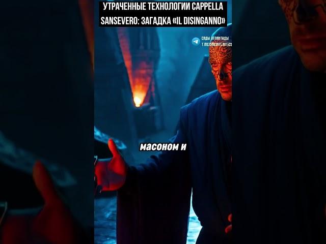 Утраченные технологии Cappella Sansevero: загадка «Il Disinganno»  Допотопные технологии 3D-печати?